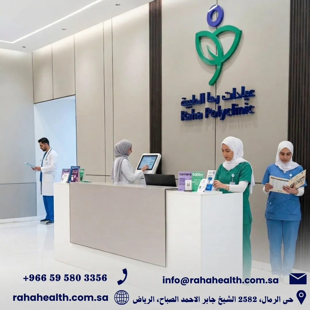 لماذا يعتبر مركز رها من أفضل مراكز الليزر في الرياض؟